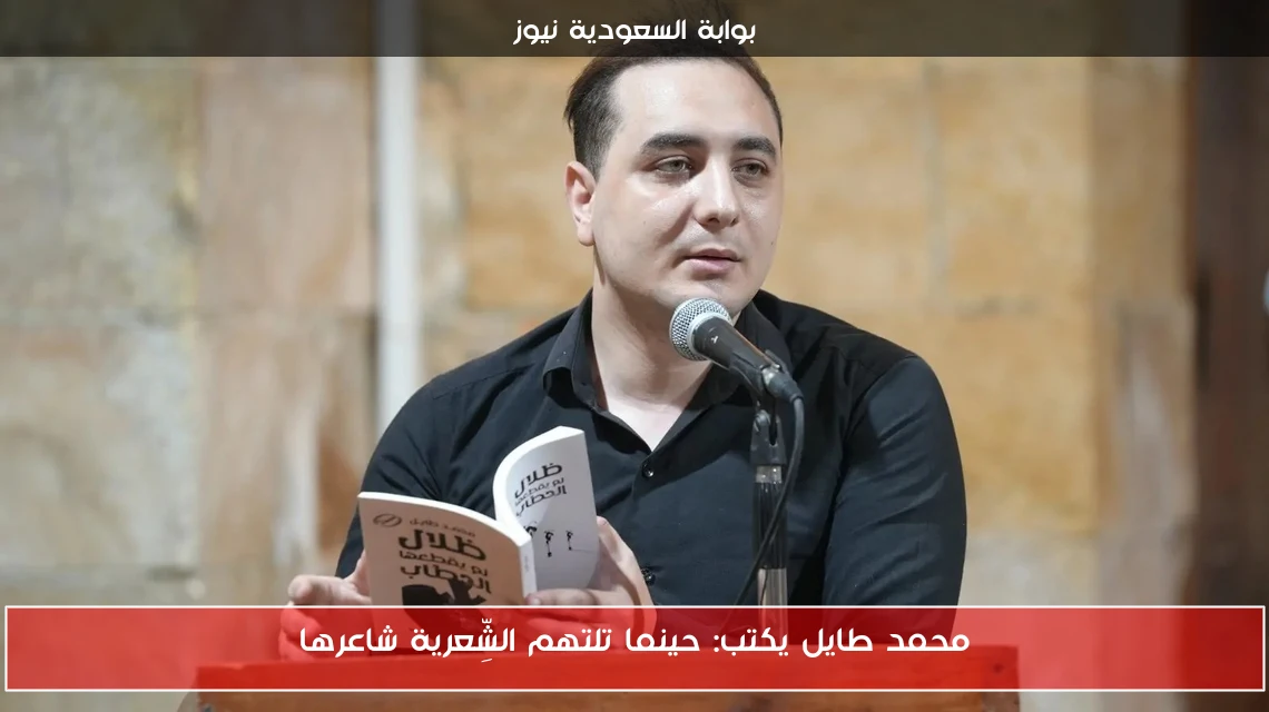 محمد طايل يكتب: حينما تلتهم الشِّعرية شاعرها