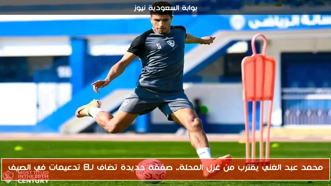 محمد عبد الغني يقترب من غزل المحلة.. صفقة جديدة تضاف لـ8 تدعيمات في الصيف