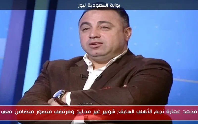 محمد عمارة نجم الأهلي السابق: شوبير غير محايد ومرتضى منصور متضامن معي