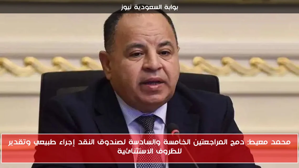 محمد معيط: دمج المراجعتين الخامسة والسادسة لصندوق النقد إجراء طبيعي وتقدير للظروف الاستثنائية