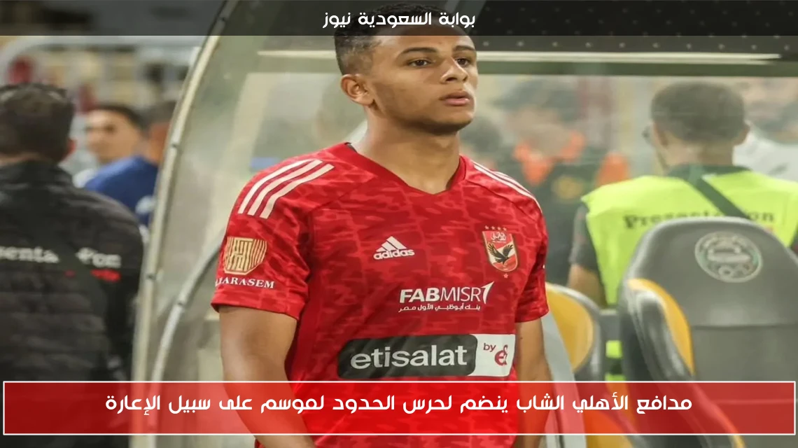 مدافع الأهلي الشاب ينضم لحرس الحدود لموسم على سبيل الإعارة