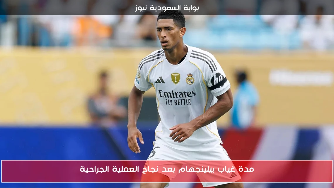 مدة غياب بيلينجهام بعد نجاح العملية الجراحية