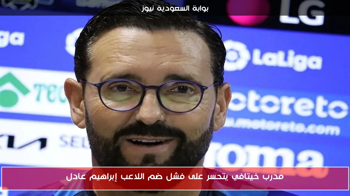 مدرب خيتافي يتحسر على فشل ضم اللاعب إبراهيم عادل