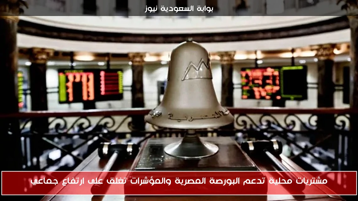 مشتريات محلية تدعم البورصة المصرية والمؤشرات تغلق على ارتفاع جماعي