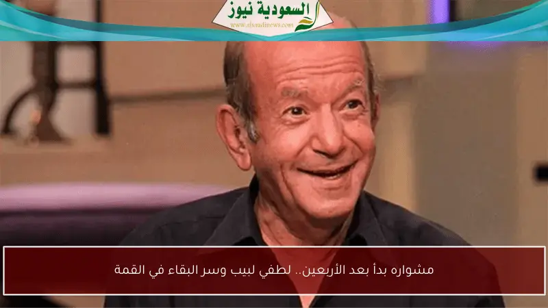 مشواره بدأ بعد الأربعين.. لطفي لبيب وسر البقاء في القمة