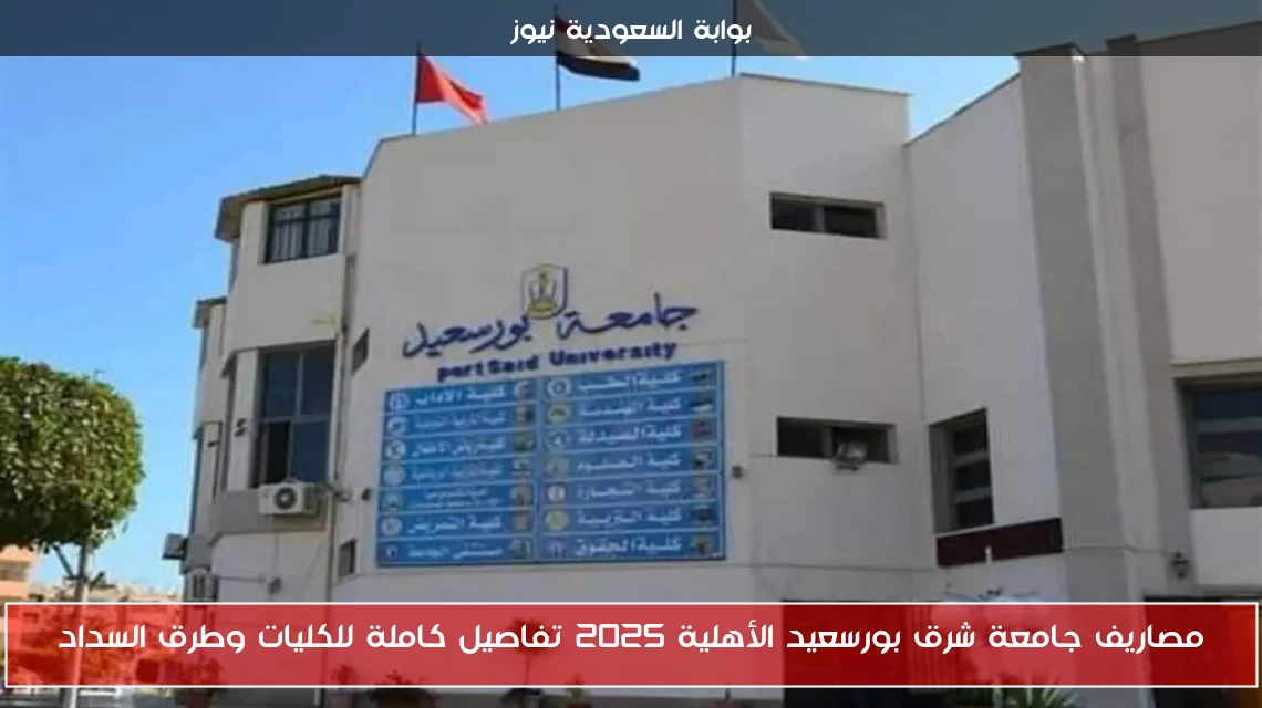 مصاريف جامعة شرق بورسعيد الأهلية 2025 تفاصيل كاملة للكليات وطرق السداد