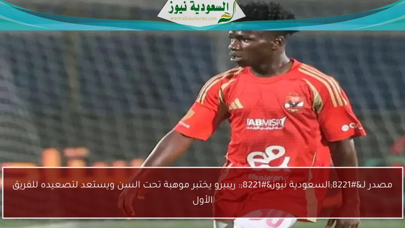 مصدر لـ”السعودية نيوز”: ريبيرو يختبر موهبة تحت السن ويستعد لتصعيده للفريق الأول