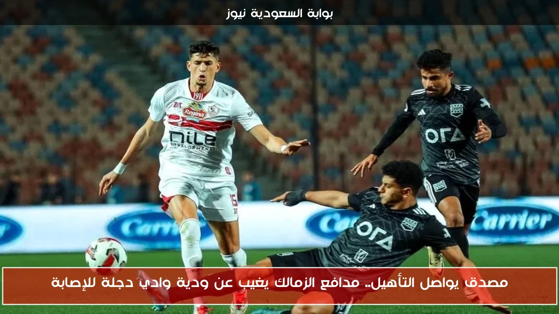 مصدق يواصل التأهيل.. مدافع الزمالك يغيب عن ودية وادي دجلة للإصابة