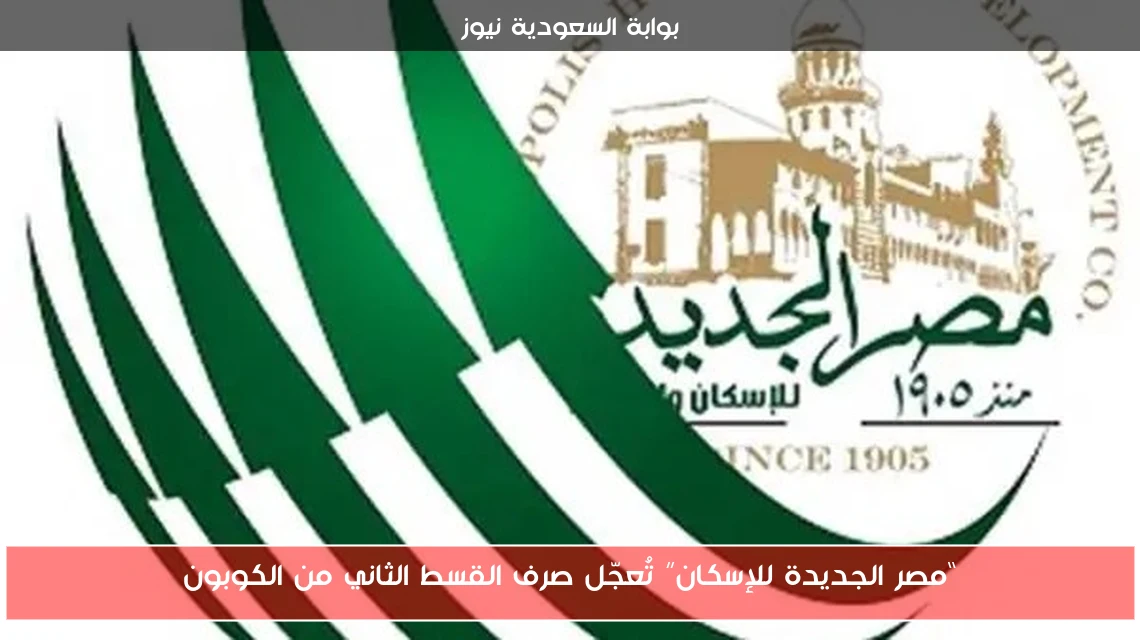 “مصر الجديدة للإسكان” تُعجّل صرف القسط الثاني من الكوبون
