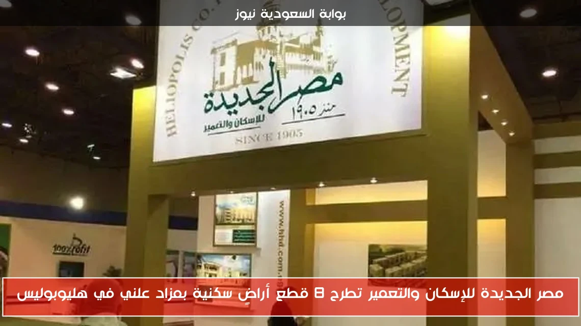 مصر الجديدة للإسكان والتعمير تطرح 8 قطع أراضٍ سكنية بمزاد علني في هليوبوليس