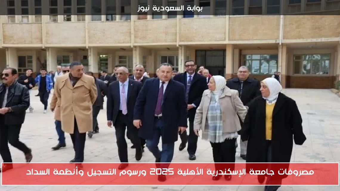 مصروفات جامعة الإسكندرية الأهلية 2025 ورسوم التسجيل وأنظمة السداد