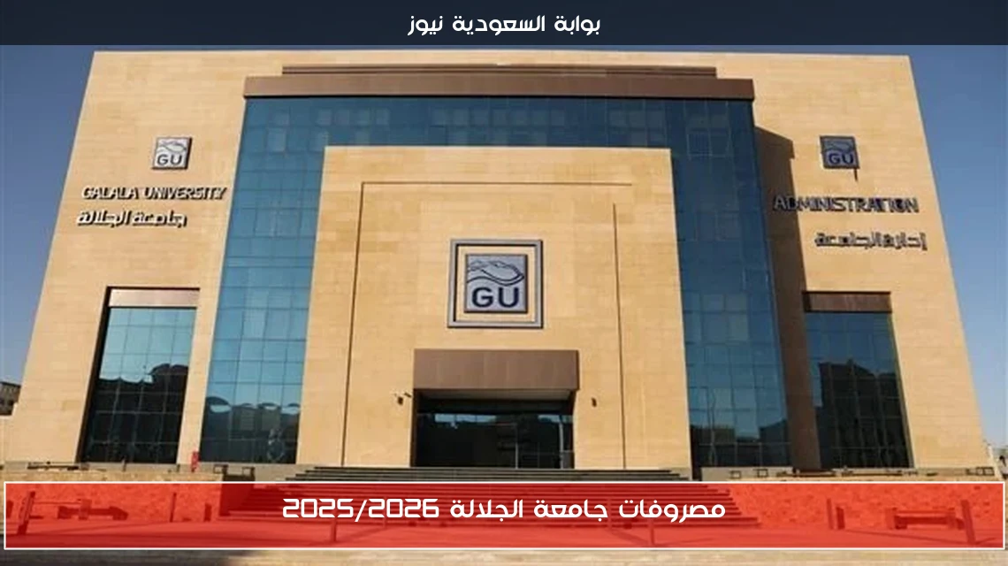 مصروفات جامعة الجلالة 2025/2026