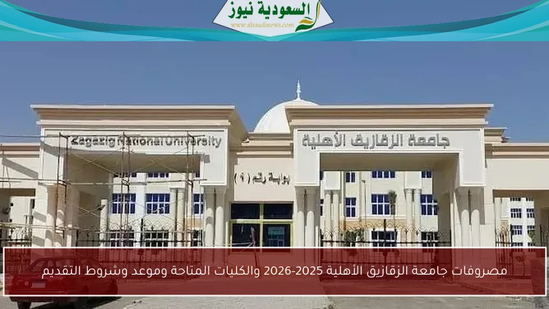 مصروفات جامعة الزقازيق الأهلية 2025-2026 والكليات المتاحة وموعد وشروط التقديم