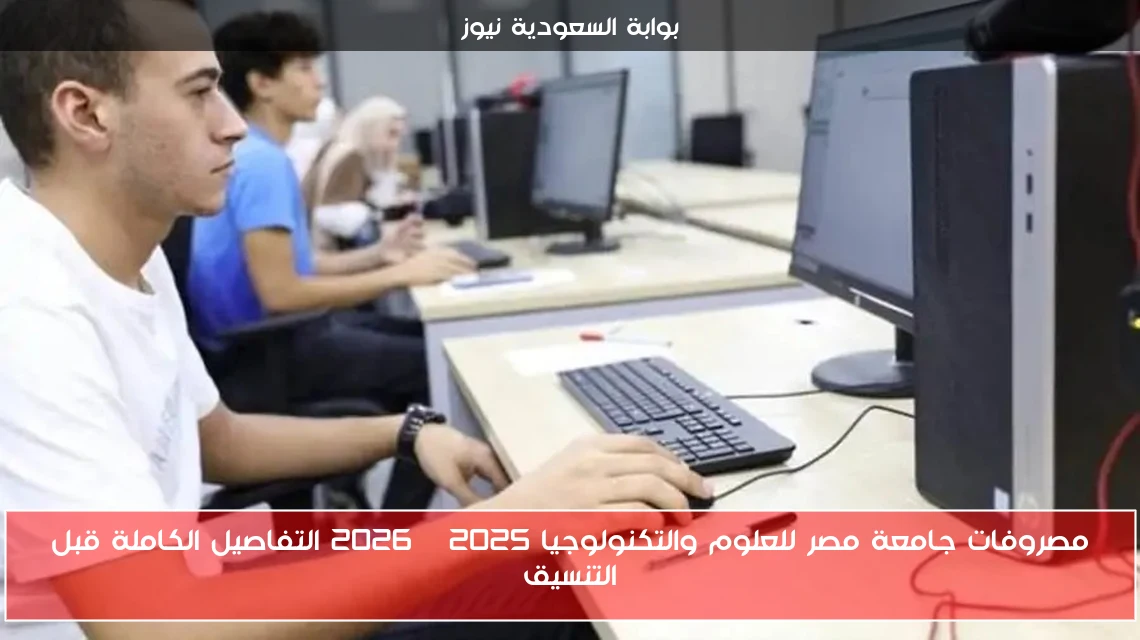 مصروفات جامعة مصر للعلوم والتكنولوجيا 2025 – 2026 التفاصيل الكاملة قبل التنسيق