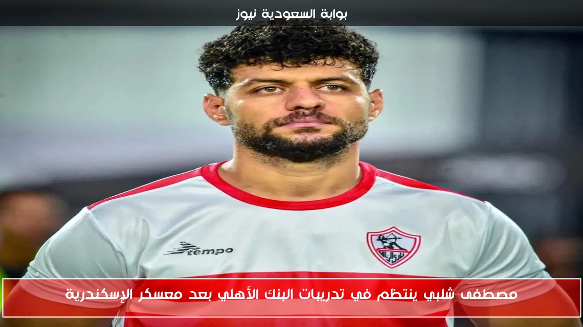 مصطفى شلبي ينتظم في تدريبات البنك الأهلي بعد معسكر الإسكندرية