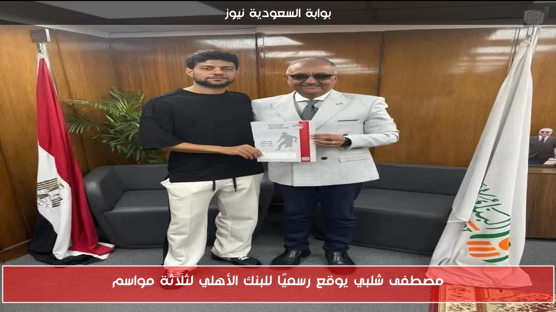 مصطفى شلبي يوقع رسميًا للبنك الأهلي لثلاثة مواسم