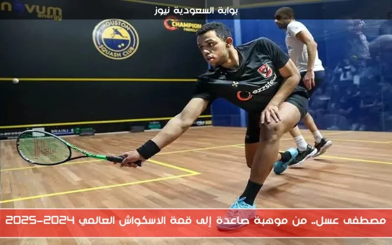 مصطفى عسل.. من موهبة صاعدة إلى قمة الاسكواش العالمي 2024-2025