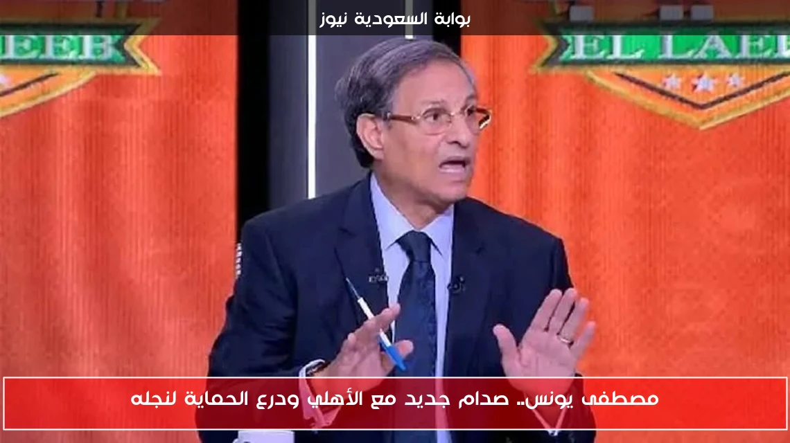 مصطفى يونس.. صدام جديد مع الأهلي ودرع الحماية لنجله