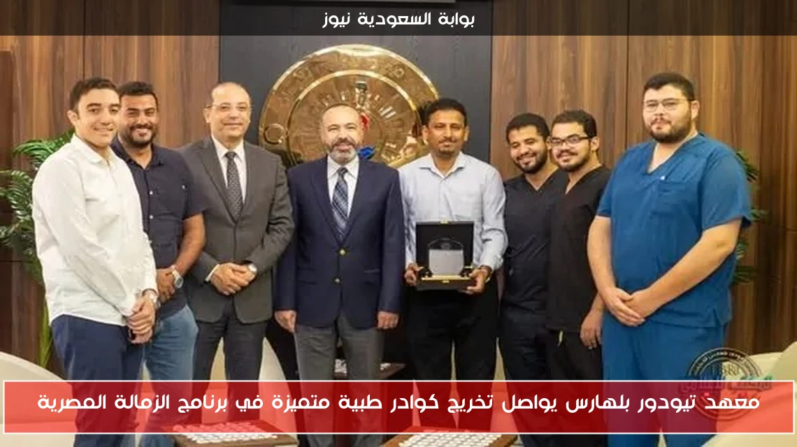 معهد تيودور بلهارس يواصل تخريج كوادر طبية متميزة في برنامج الزمالة المصرية