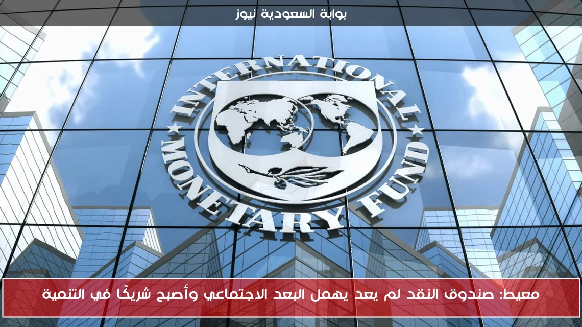 معيط: صندوق النقد لم يعد يهمل البعد الاجتماعي وأصبح شريكًا في التنمية