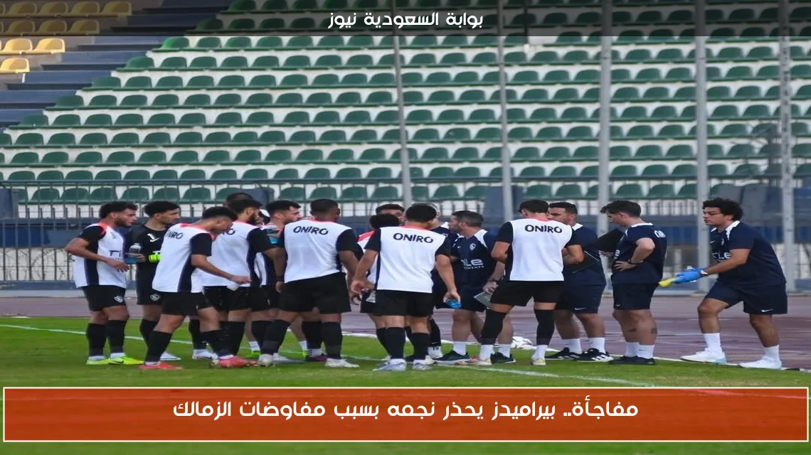 مفاجأة.. بيراميدز يحذر نجمه بسبب مفاوضات الزمالك