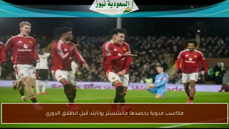 مكاسب مدوية يحصدها مانشستر يونايتد قبل انطلاق الدوري