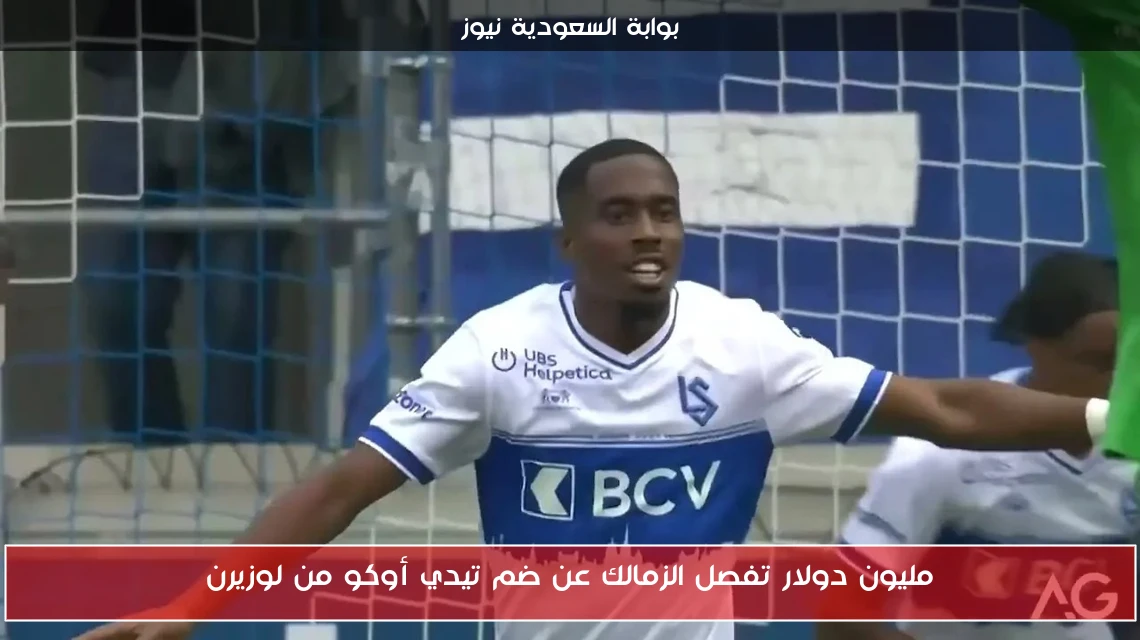 مليون دولار تفصل الزمالك عن ضم تيدي أوكو من لوزيرن