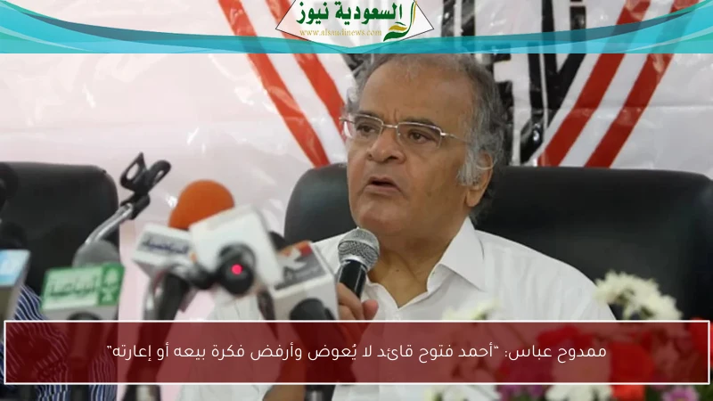 ممدوح عباس: “أحمد فتوح قائد لا يُعوض وأرفض فكرة بيعه أو إعارته”