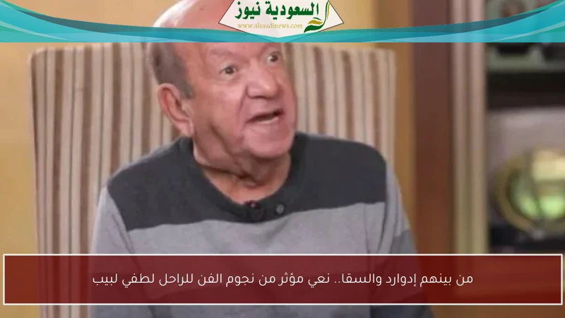 من بينهم إدوارد والسقا.. نعي مؤثر من نجوم الفن للراحل لطفي لبيب