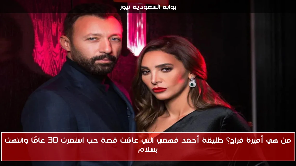 من هي أميرة فراج؟ طليقة أحمد فهمي التي عاشت قصة حب استمرت 30 عامًا وانتهت بسلام