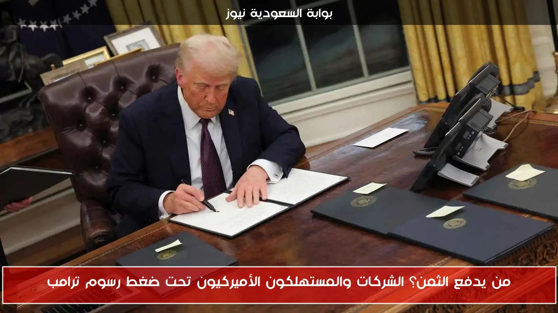 من يدفع الثمن؟ الشركات والمستهلكون الأميركيون تحت ضغط رسوم ترامب