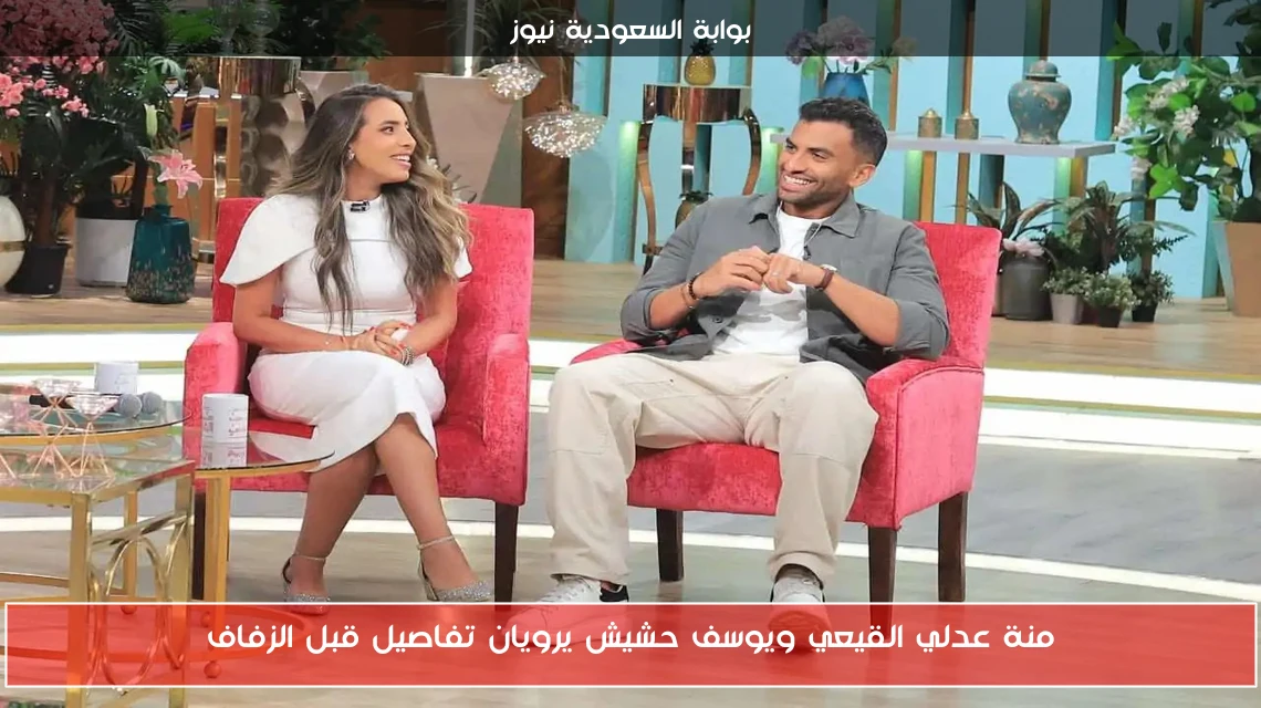 منة عدلي القيعي ويوسف حشيش يرويان تفاصيل قبل الزفاف
