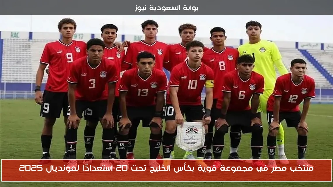 منتخب مصر في مجموعة قوية بكأس الخليج تحت 20 استعدادًا لمونديال 2025