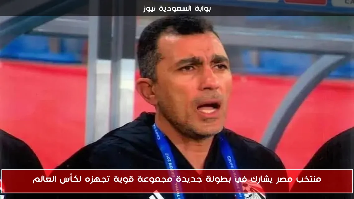 منتخب مصر يشارك في بطولة جديدة مجموعة قوية تجهزه لكأس العالم