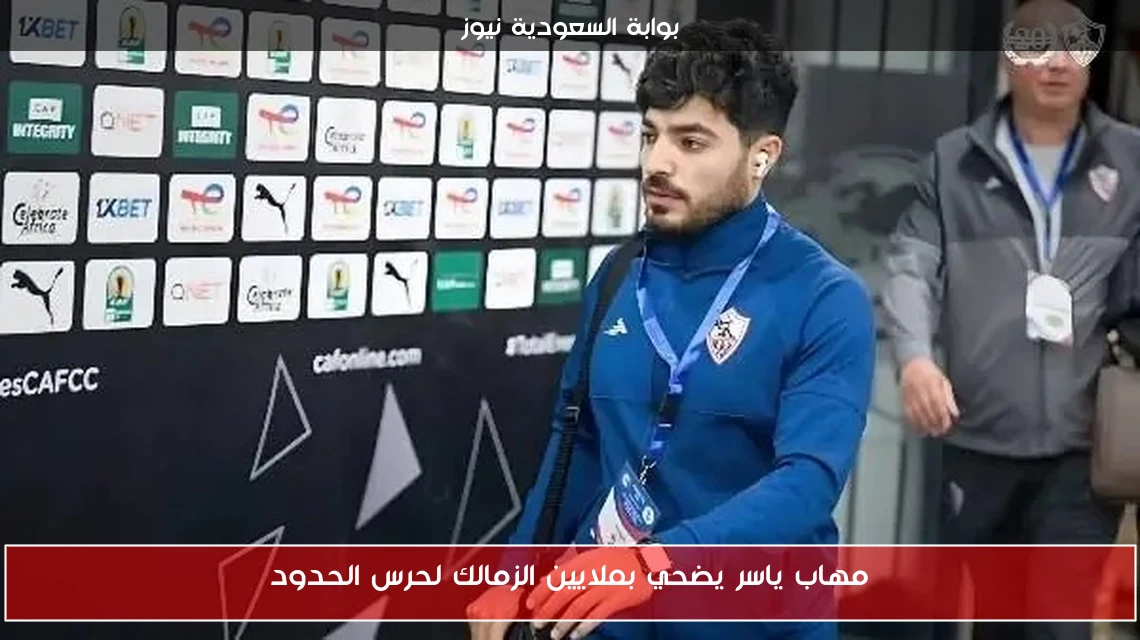 مهاب ياسر يضحي بملايين الزمالك لحرس الحدود