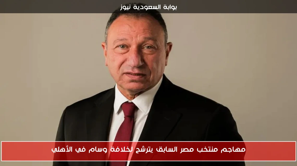 مهاجم منتخب مصر السابق يترشح لخلافة وسام في الأهلي