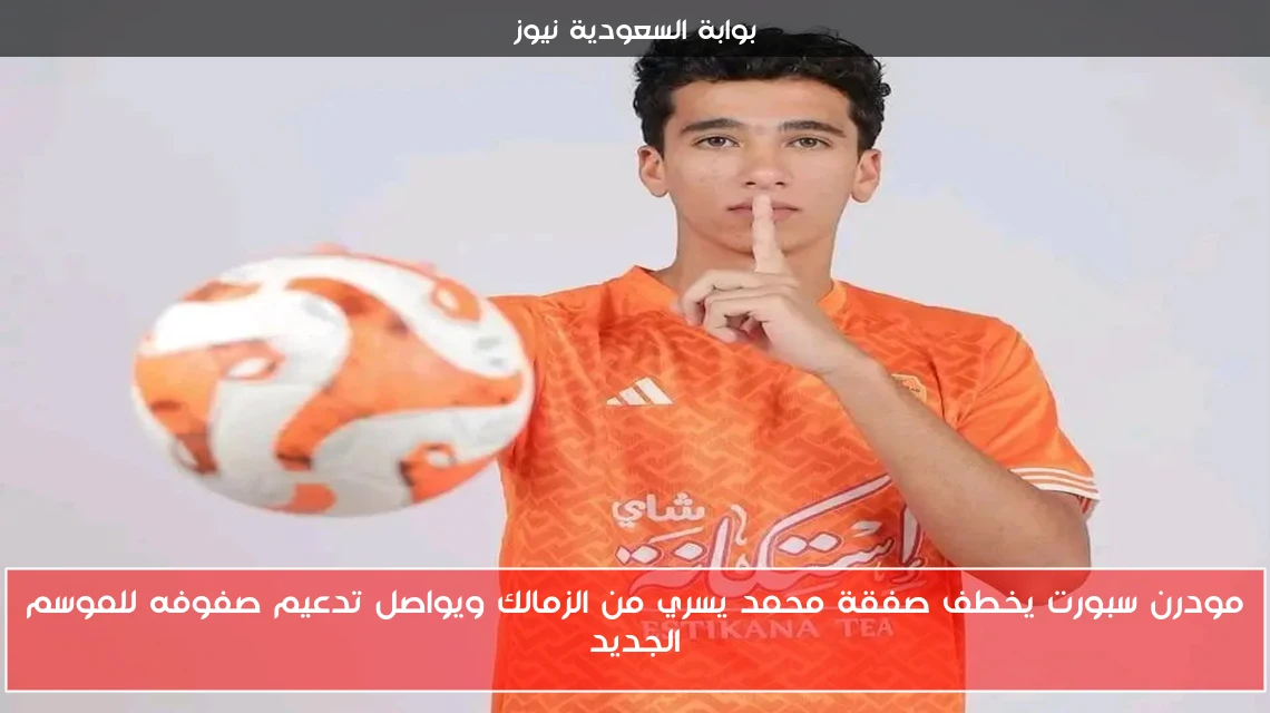 مودرن سبورت يخطف صفقة محمد يسري من الزمالك ويواصل تدعيم صفوفه للموسم الجديد