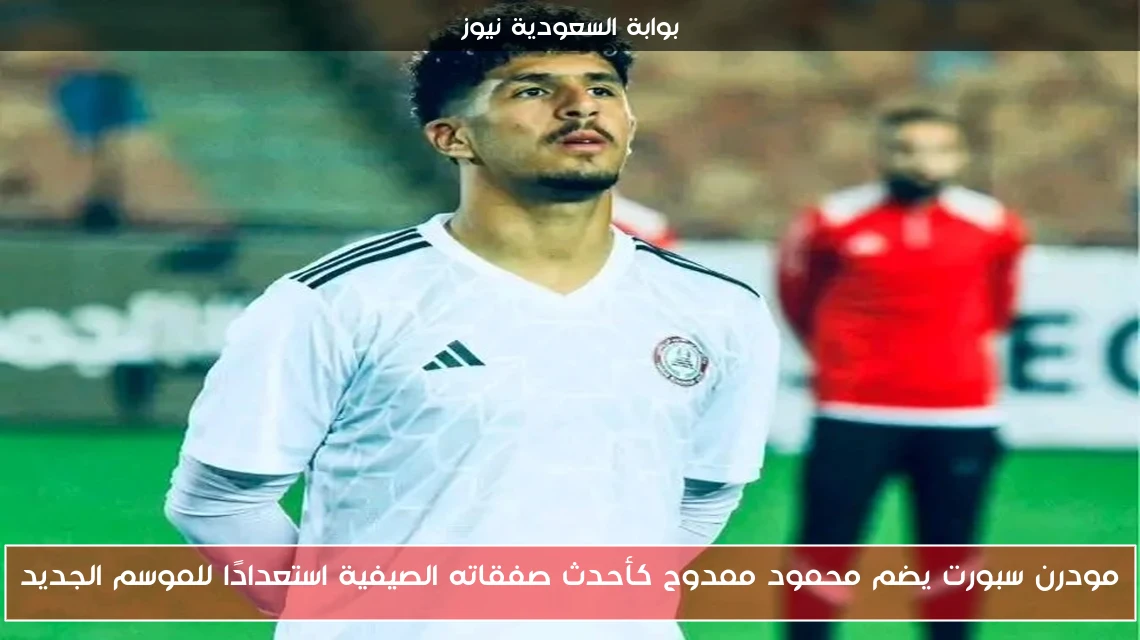 مودرن سبورت يضم محمود ممدوح كأحدث صفقاته الصيفية استعدادًا للموسم الجديد