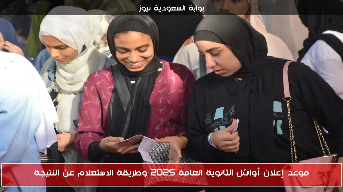 موعد إعلان أوائل الثانوية العامة 2025 وطريقة الاستعلام عن النتيجة
