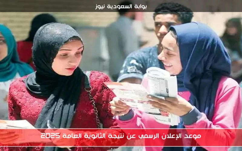 موعد الإعلان الرسمي عن نتيجة الثانوية العامة 2025