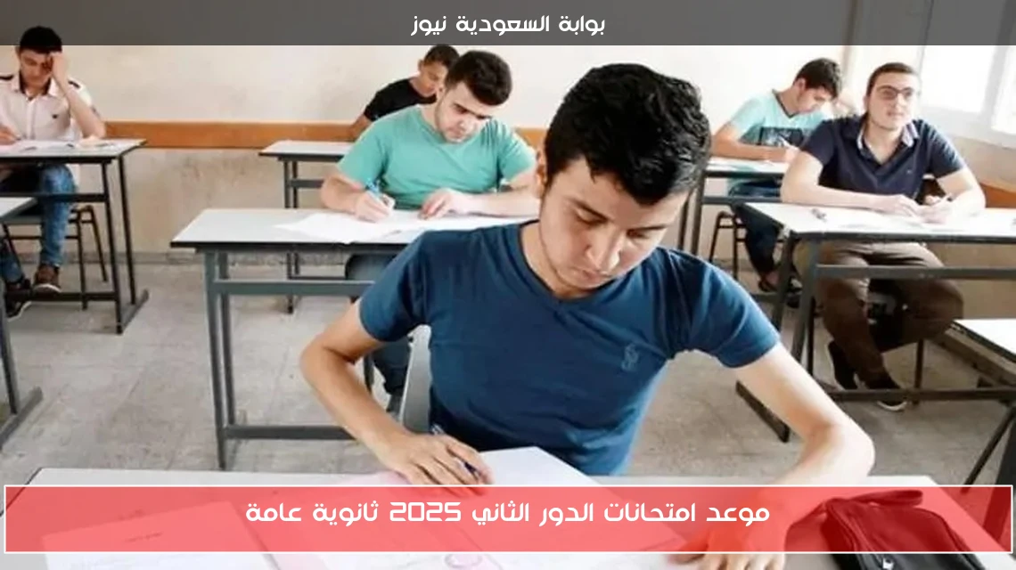 موعد امتحانات الدور الثاني 2025 ثانوية عامة