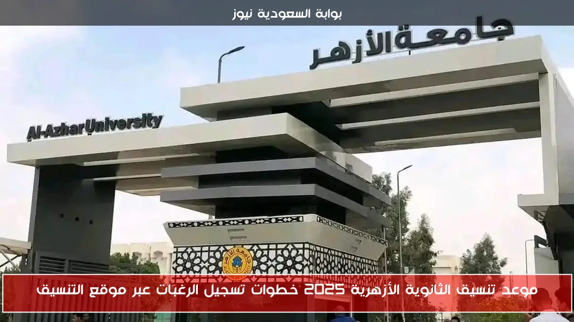 موعد تنسيق الثانوية الأزهرية 2025 خطوات تسجيل الرغبات عبر موقع التنسيق
