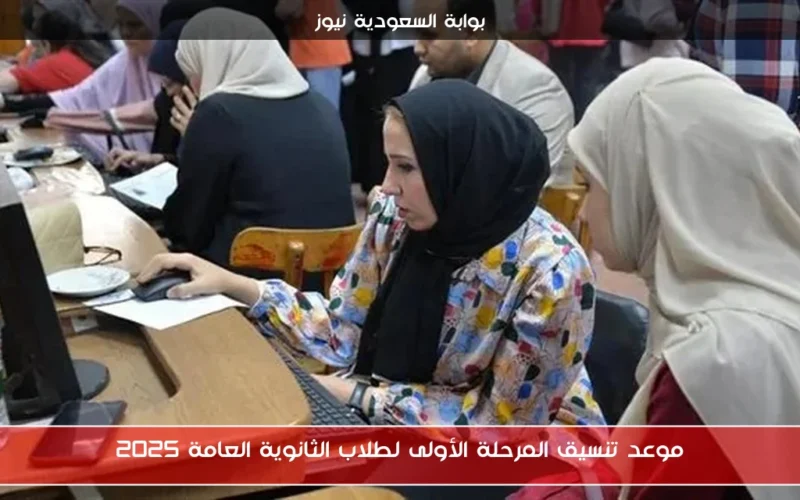 موعد تنسيق المرحلة الأولى لطلاب الثانوية العامة 2025