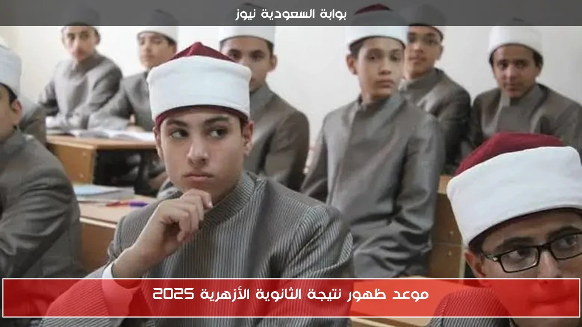 موعد ظهور نتيجة الثانوية الأزهرية 2025