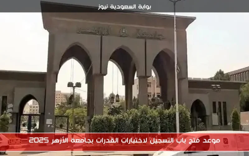 موعد فتح باب التسجيل لاختبارات القدرات بجامعة الأزهر 2025