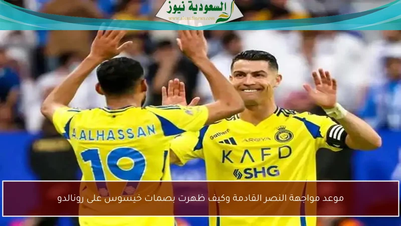 موعد مواجهة النصر القادمة وكيف ظهرت بصمات خيسوس على رونالدو