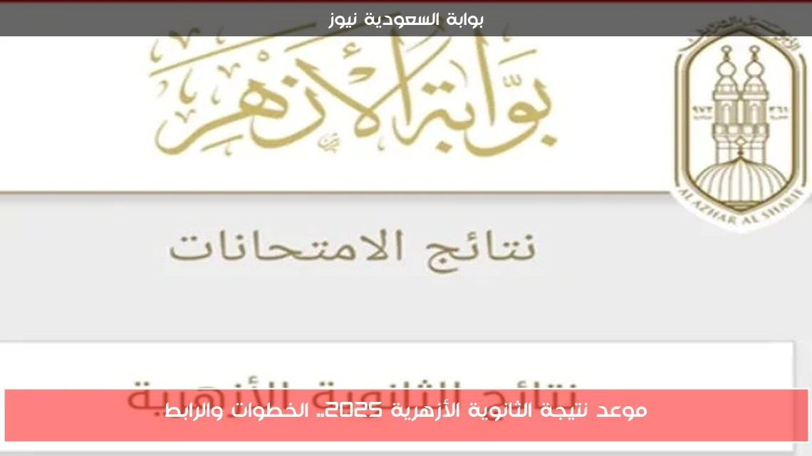 موعد نتيجة الثانوية الأزهرية 2025.. الخطوات والرابط