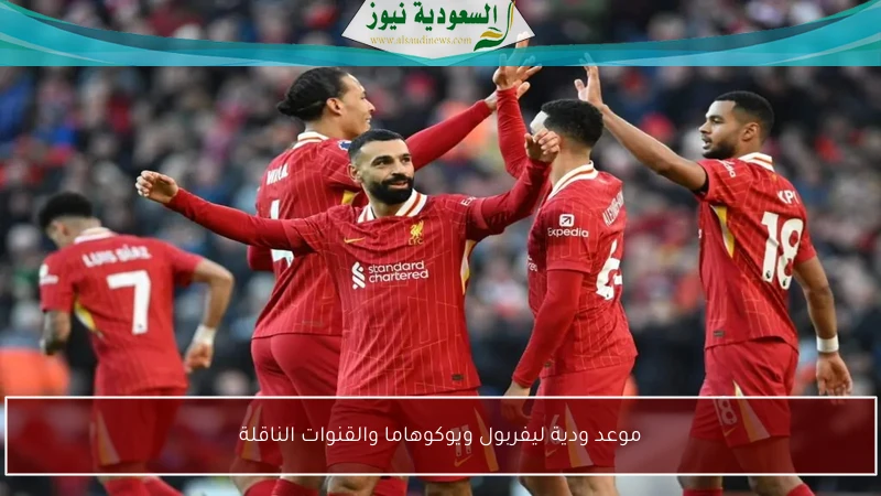 موعد ودية ليفربول ويوكوهاما والقنوات الناقلة