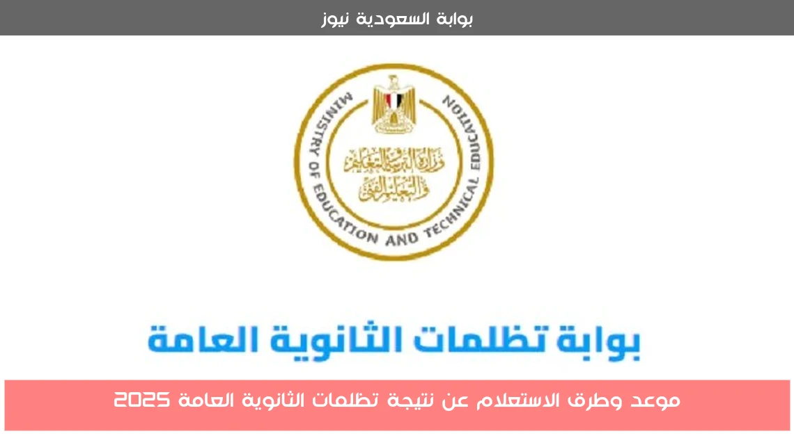 موعد وطرق الاستعلام عن نتيجة تظلمات الثانوية العامة 2025