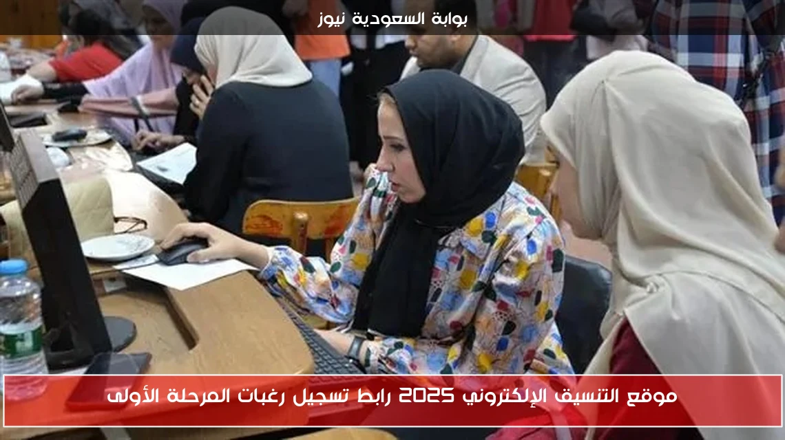 موقع التنسيق الإلكتروني 2025 رابط تسجيل رغبات المرحلة الأولى